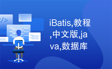 iBatis,教程,中文版,java,数据库