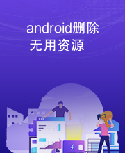 android删除无用资源