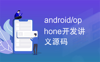 android/ophone开发讲义源码