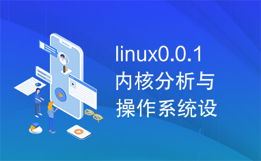 linux0.0.1内核分析与操作系统设计