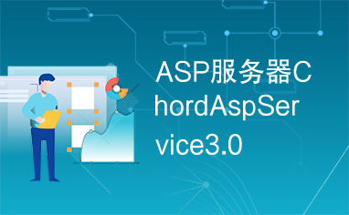 ASP服务器ChordAspService3.0