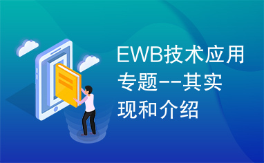 EWB技术应用专题--其实现和介绍