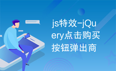 js特效-jQuery点击购买按钮弹出商品已售罄提示框