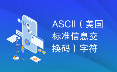 ASCII（美国标准信息交换码）字符表