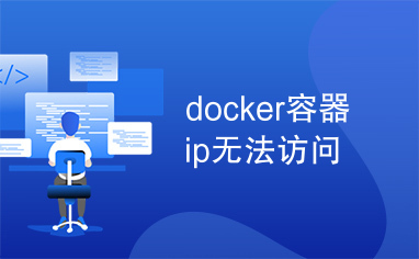 docker容器ip无法访问