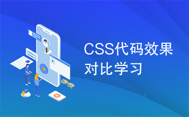 CSS代码效果对比学习