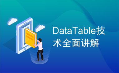 DataTable技术全面讲解