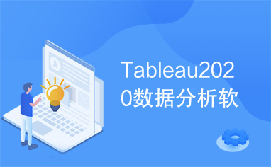 Tableau2020数据分析软