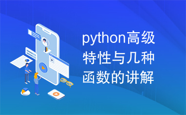 python高级特性与几种函数的讲解