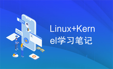 Linux+Kernel学习笔记