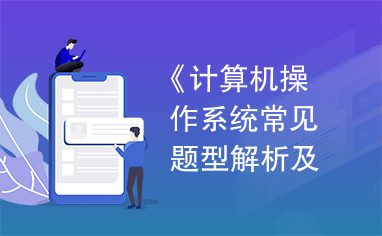 《计算机操作系统常见题型解析及模拟题》.pdf