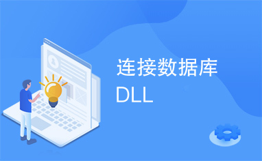 连接数据库DLL