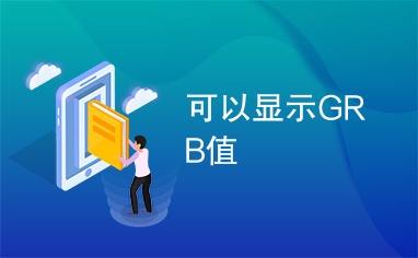 可以显示GRB值