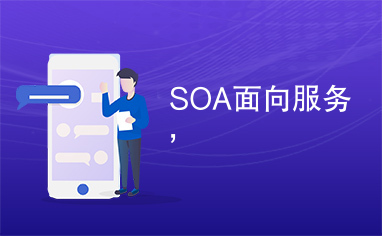 SOA面向服务,