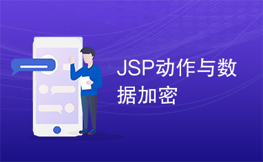 JSP动作与数据加密