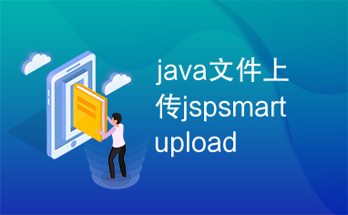 java文件上传jspsmartupload