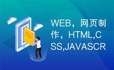 WEB，网页制作，HTML,CSS,JAVASCRIPT