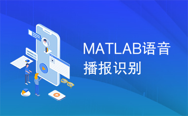 MATLAB语音播报识别