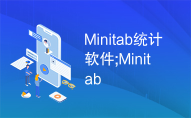 Minitab统计软件;Minitab