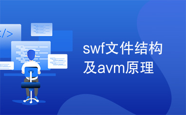 swf文件结构及avm原理