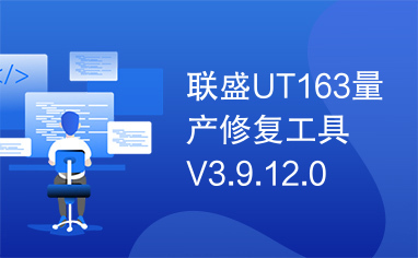 联盛UT163量产修复工具V3.9.12.0