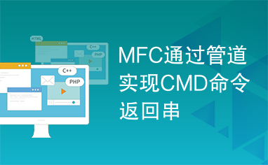 MFC通过管道实现CMD命令返回串