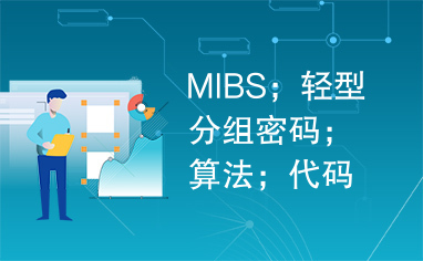 MIBS；轻型分组密码；算法；代码
