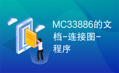 MC33886的文档-连接图-程序