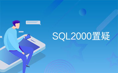 SQL2000置疑