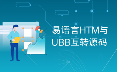 易语言HTM与UBB互转源码