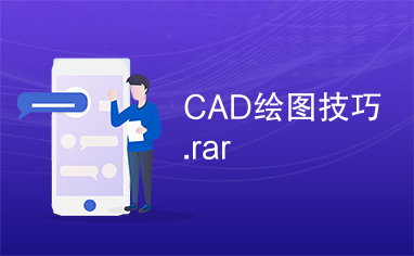 CAD绘图技巧.rar