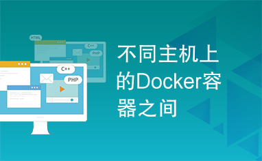 不同主机上的Docker容器之间