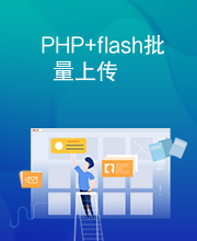 PHP+flash批量上传