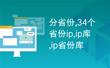 分省份,34个省份ip,ip库,ip省份库