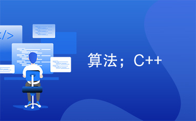 算法；C++