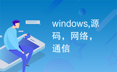 windows,源码，网络，通信