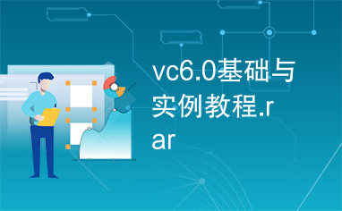 vc6.0基础与实例教程.rar