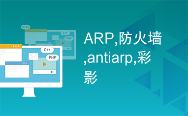 ARP,防火墙,antiarp,彩影