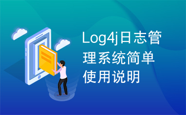 Log4j日志管理系统简单使用说明