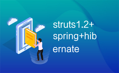 struts1.2+spring+hibernate