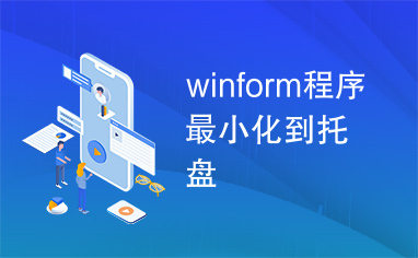 winform程序最小化到托盘