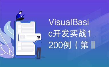 VisualBasic开发实战1200例（第Ⅱ卷）