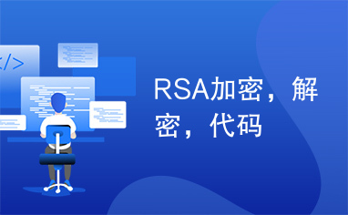 RSA加密，解密，代码