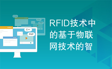 RFID技术中的基于物联网技术的智能家居控制系统实现方案