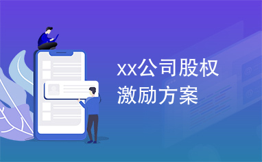 xx公司股权激励方案