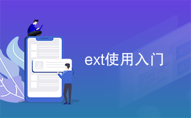 ext使用入门