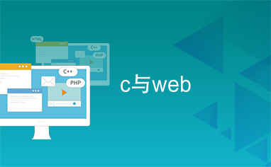 c与web