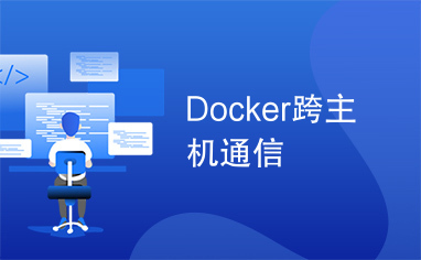 Docker跨主机通信