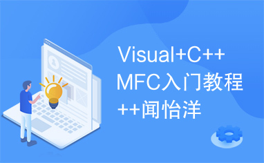 Visual+C++MFC入门教程++闻怡洋