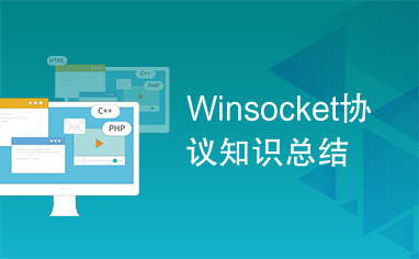 Winsocket协议知识总结